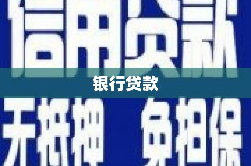 商州银行贷款