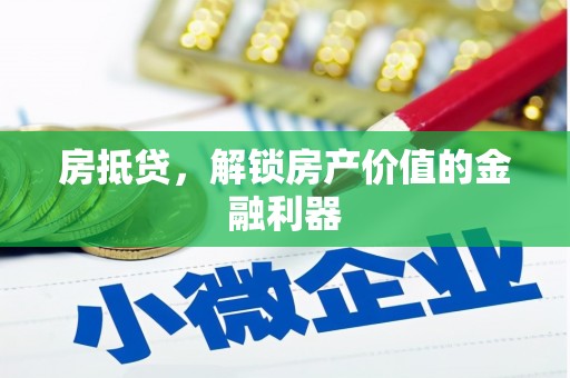 商州房抵贷，解锁房产价值的金融利器