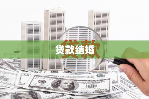 商州贷款结婚