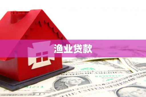 商州渔业贷款
