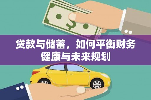 商州贷款与储蓄，如何平衡财务健康与未来规划