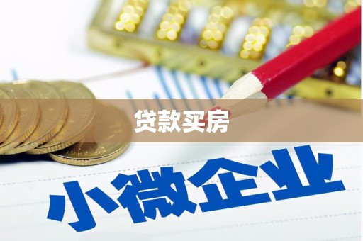 商州贷款买房