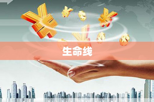 商州生命线