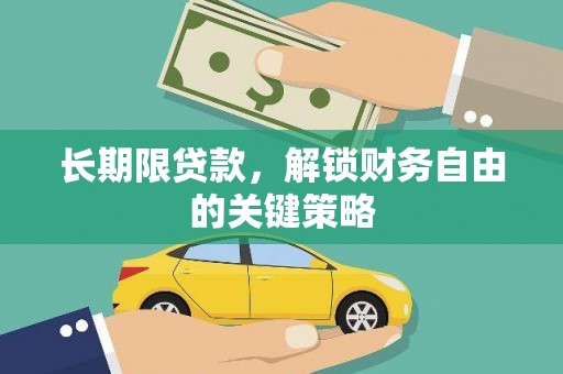 商州长期限贷款，解锁财务自由的关键策略