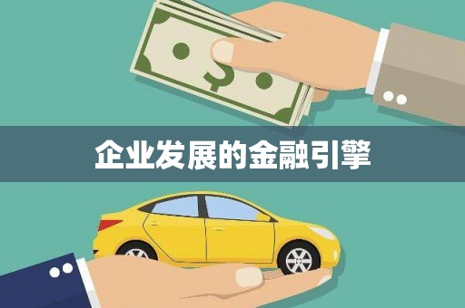 商州企业发展的金融引擎