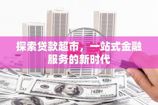商州探索贷款超市，一站式金融服务的新时代