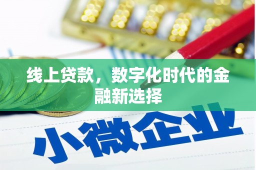 商州线上贷款，数字化时代的金融新选择