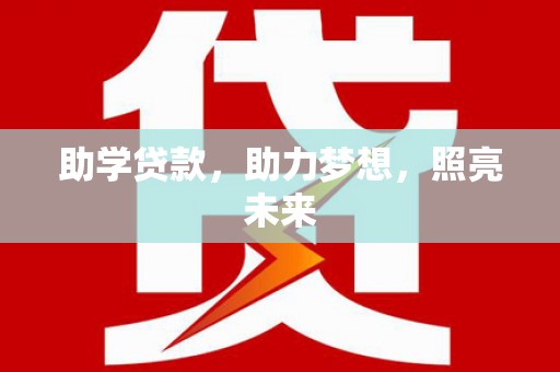 商州助学贷款，助力梦想，照亮未来