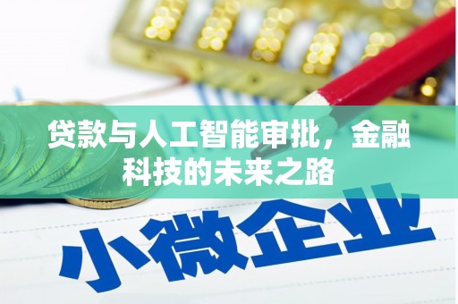 商州贷款与人工智能审批，金融科技的未来之路
