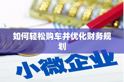 商州如何轻松购车并优化财务规划