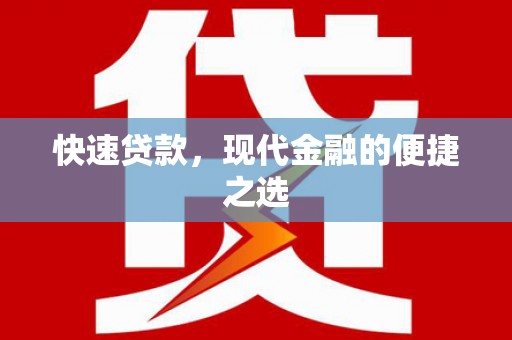 商州快速贷款，现代金融的便捷之选