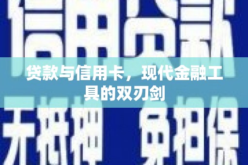 商州贷款与信用卡，现代金融工具的双刃剑