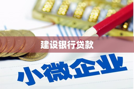 商州建设银行贷款