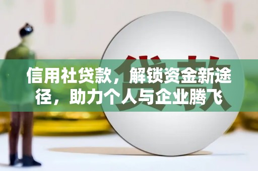 商州信用社贷款，解锁资金新途径，助力个人与企业腾飞