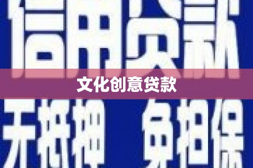 商州文化创意贷款