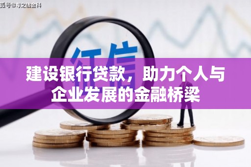 商州建设银行贷款，助力个人与企业发展的金融桥梁