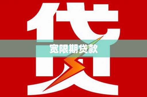 商州宽限期贷款