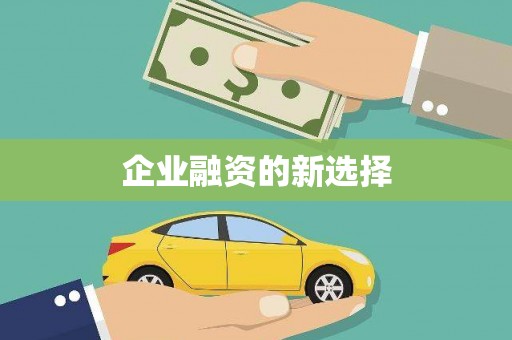 商州企业融资的新选择