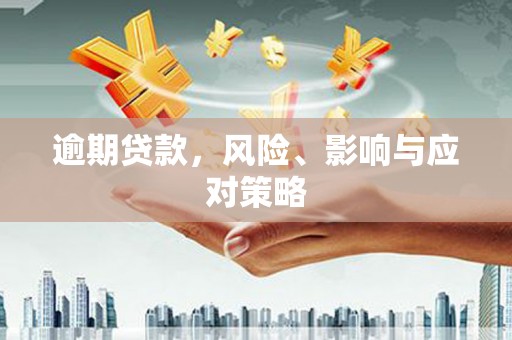 商州逾期贷款，风险、影响与应对策略