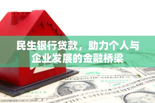 商州民生银行贷款，助力个人与企业发展的金融桥梁