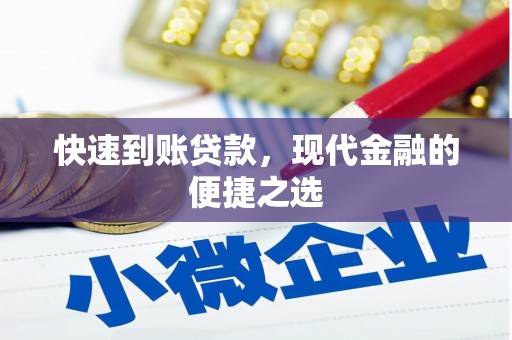 商州快速到账贷款，现代金融的便捷之选