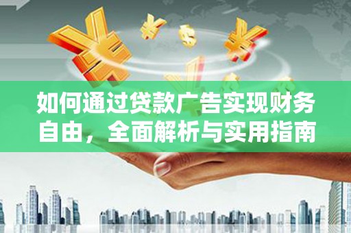 商州如何通过贷款广告实现财务自由，全面解析与实用指南