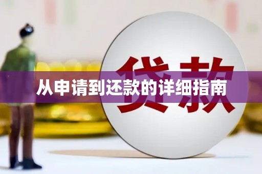 商州从申请到还款的详细指南