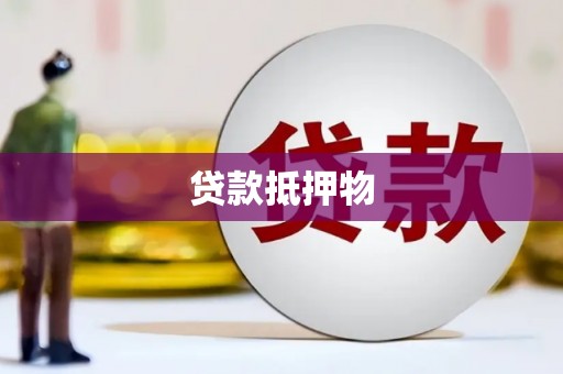 商州贷款抵押物