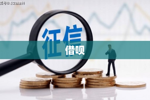 商州借呗