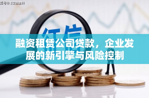 商州融资租赁公司贷款，企业发展的新引擎与风险控制