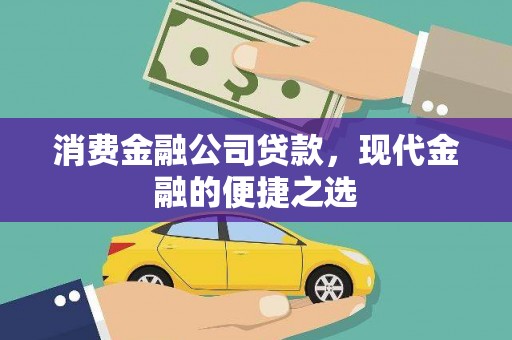 商州消费金融公司贷款，现代金融的便捷之选