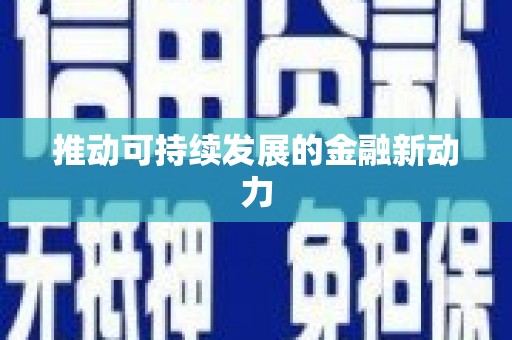 商州推动可持续发展的金融新动力