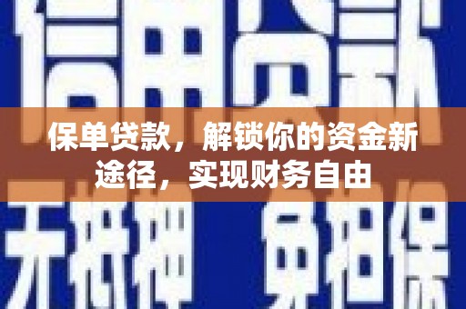 商州保单贷款，解锁你的资金新途径，实现财务自由