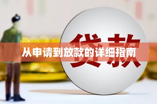 商州从申请到放款的详细指南