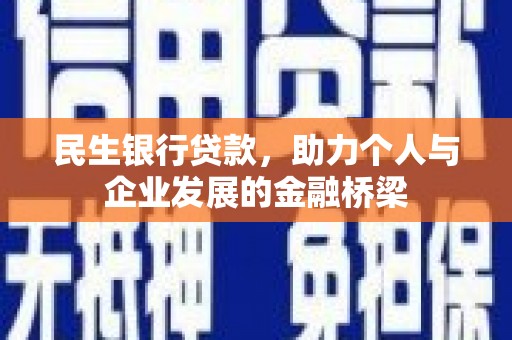 商州民生银行贷款，助力个人与企业发展的金融桥梁