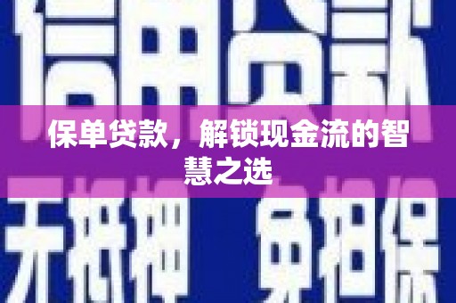 商州保单贷款，解锁现金流的智慧之选