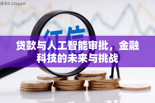 商州贷款与人工智能审批，金融科技的未来与挑战