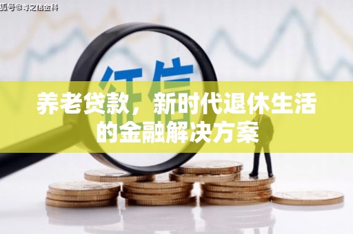 商州养老贷款，新时代退休生活的金融解决方案