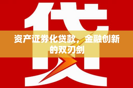 商州资产证券化贷款，金融创新的双刃剑