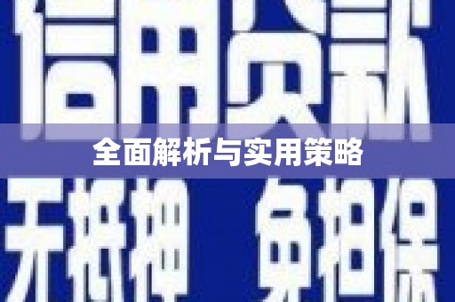 商州全面解析与实用策略