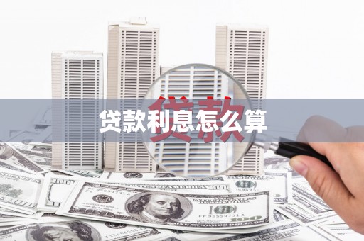 商州贷款利息怎么算