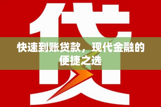 商州快速到账贷款，现代金融的便捷之选