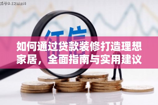 商州如何通过贷款装修打造理想家居，全面指南与实用建议