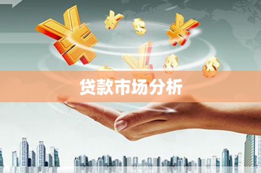 商州贷款市场分析