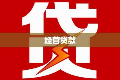 商州经营贷款