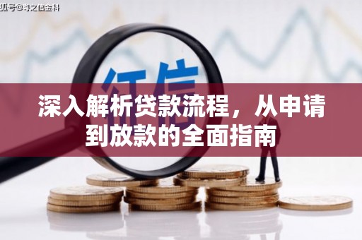 商州深入解析贷款流程，从申请到放款的全面指南