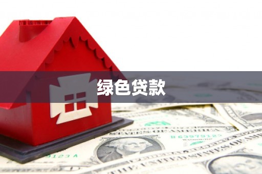 商州绿色贷款