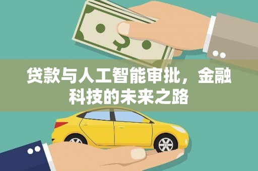商州贷款与人工智能审批，金融科技的未来之路