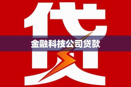 商州金融科技公司贷款