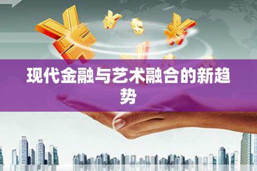 商州现代金融与艺术融合的新趋势